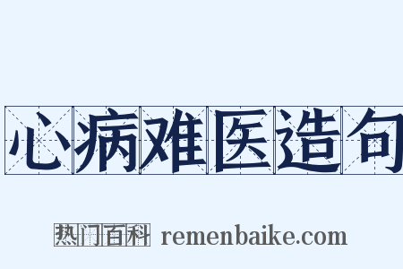 心病难医造句是什么意思的图片